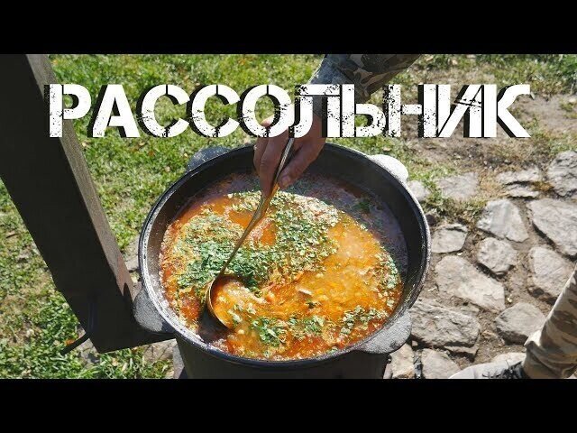 Рассольник в казане на костре