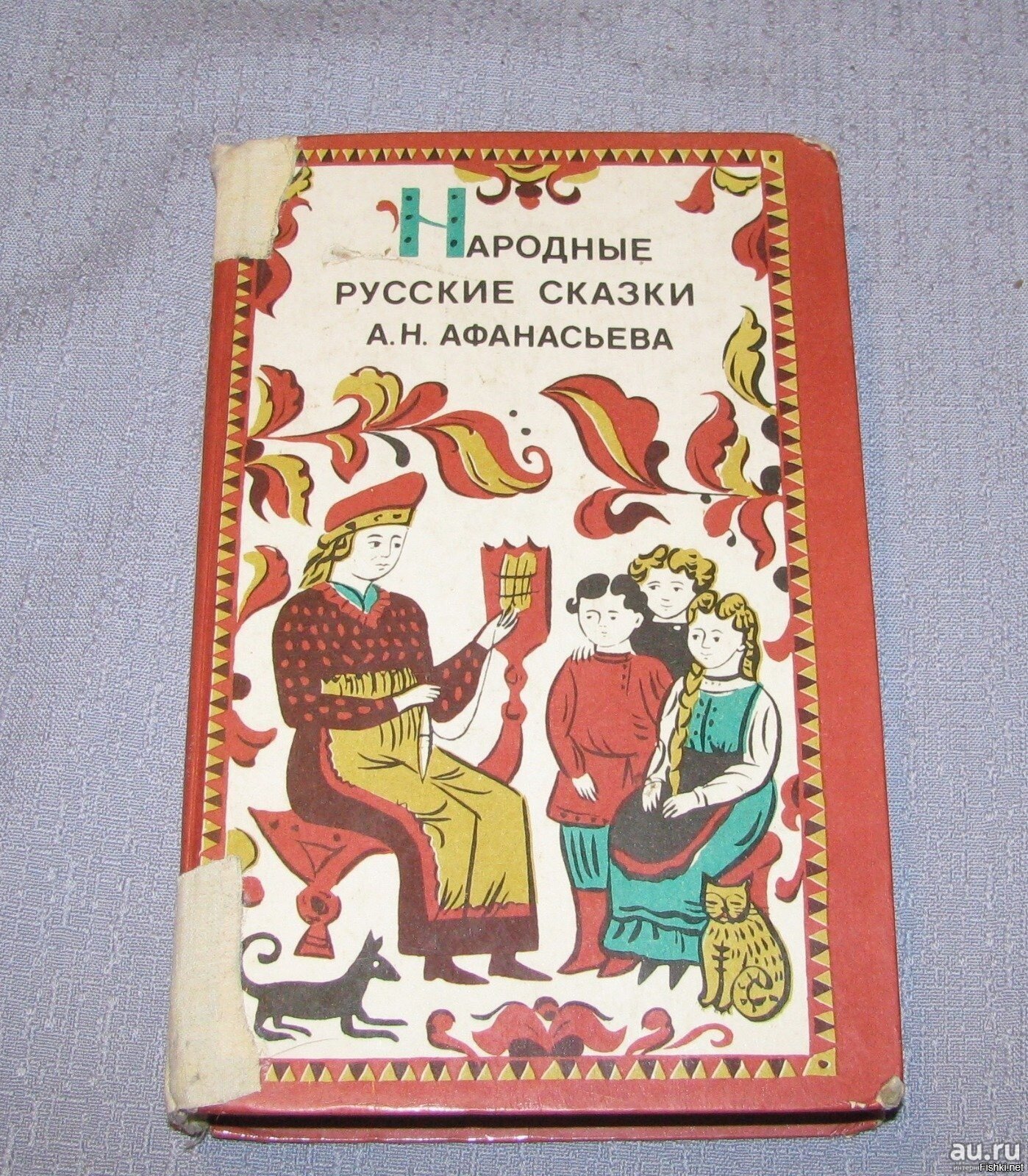 Пошти наизуть помню книжку