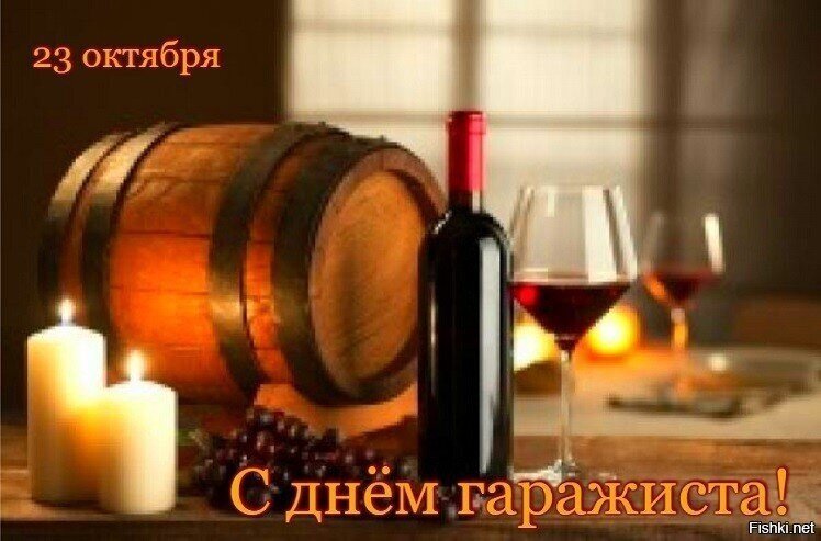Оказывается, День гаражиста – это про вино