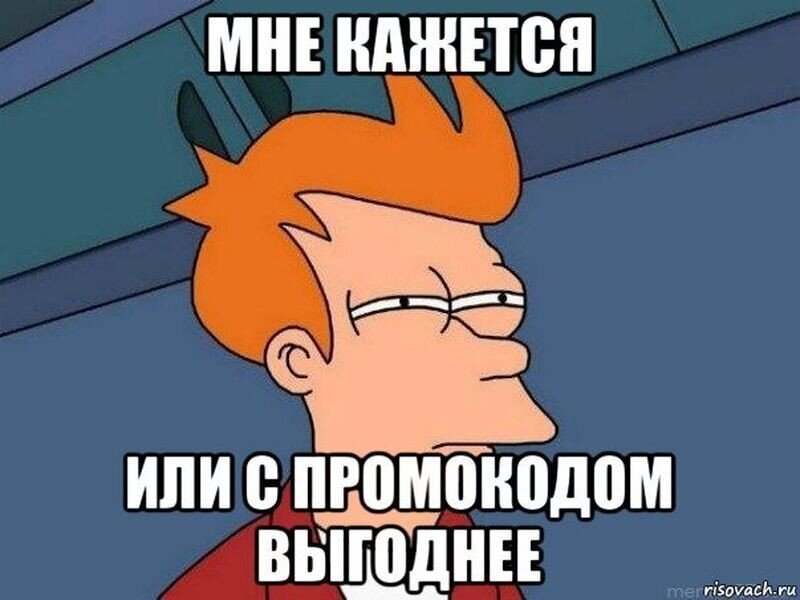 Как использовать промокоды, чтобы они приносили выгоду