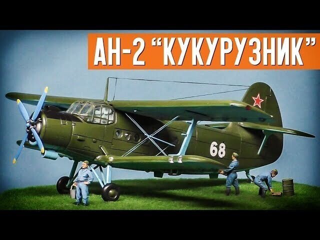 Сделал диораму с трудягой Ан-2 в подарок