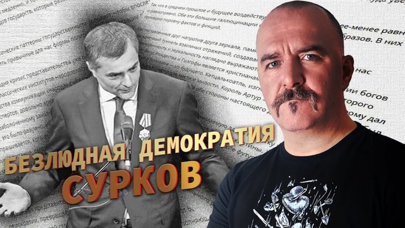 Безлюдная демократия. Сурков как певец цифровой диктатуры