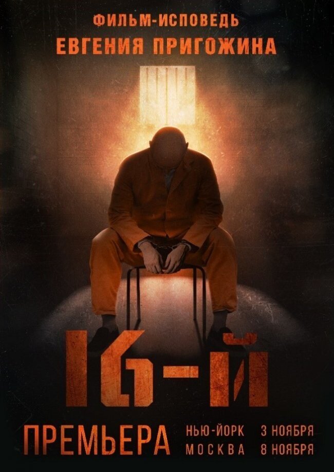 «16-й»: кто осмелился сыграть Пригожина