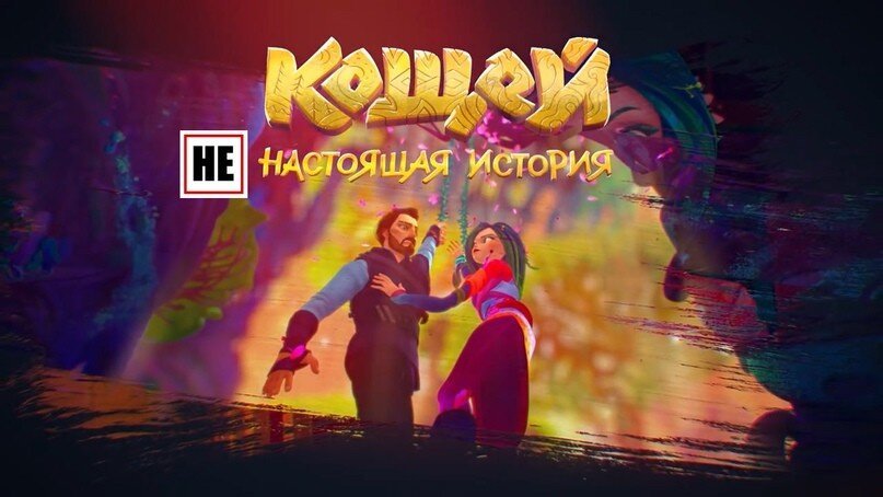 Мультфильм «Кощей. Начало»: Манипуляция с культурными кодами русского народа