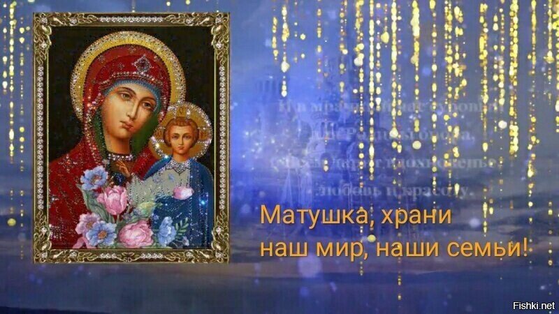 4 ноября,  Осенняя Казанская (Бабья заступница)