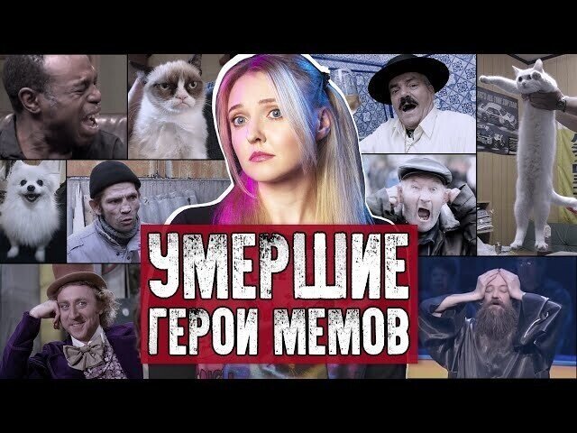 Умершие герои мемов