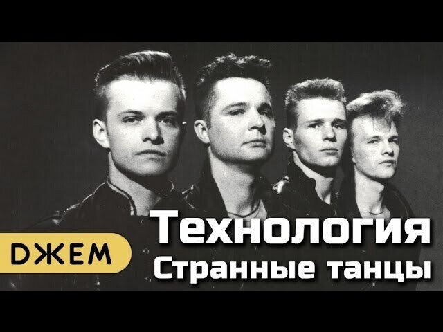 Хотела Депешей послушать, а выпало это