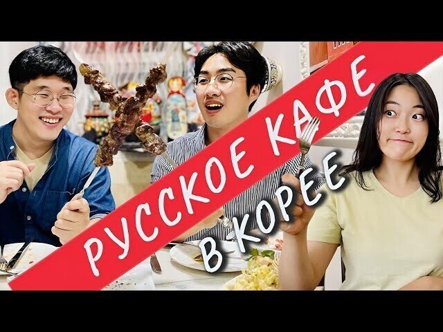 В Солянке посмотрите как корейцы едят солянку