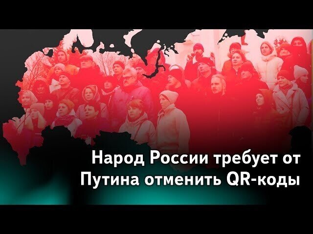 Народ России требует от Путина отменить QR-коды