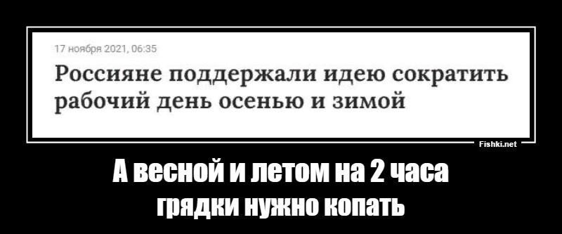 Согласно опросу, больше половины россиян поддерживают предложение по сокращен...