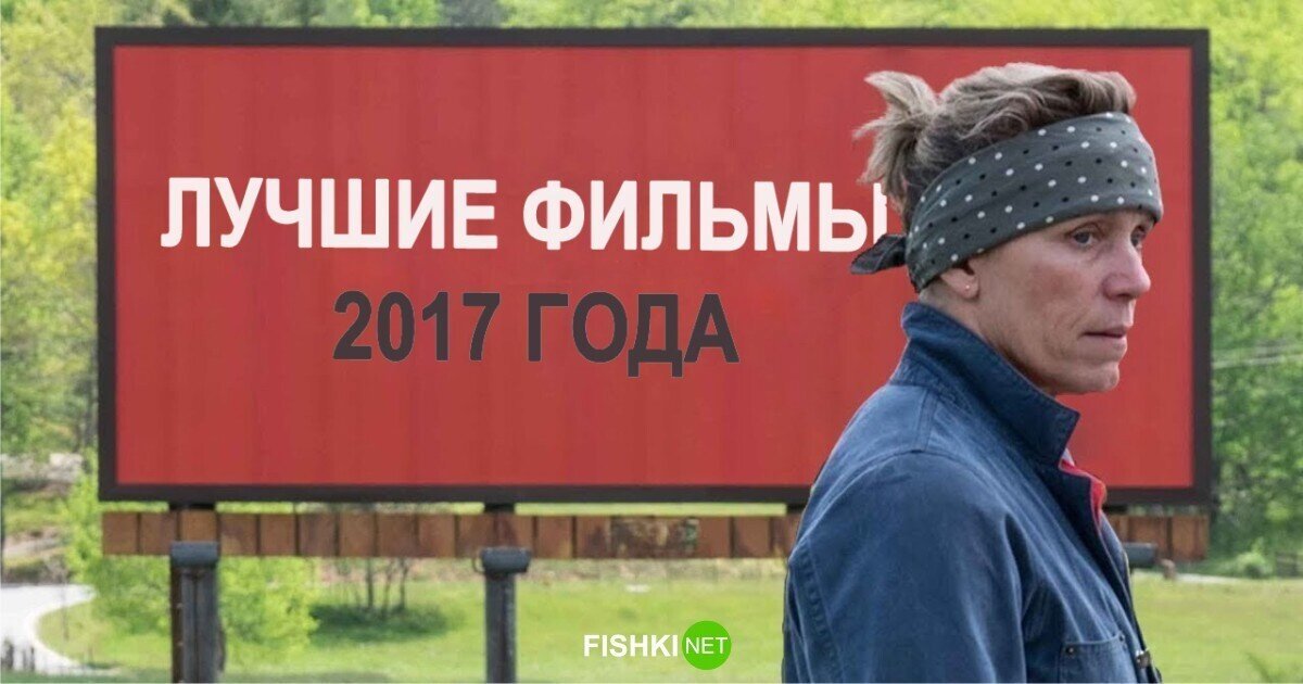 Лучшие фильмы 2017 года