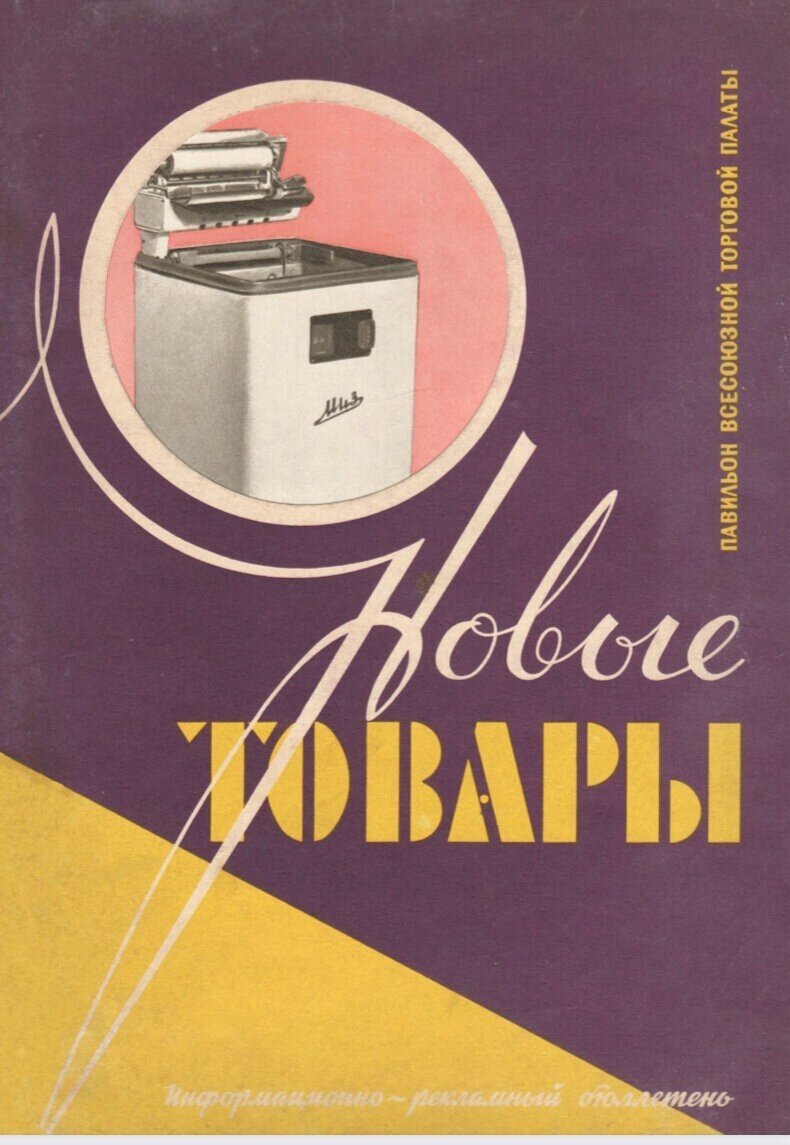 «Новые товары» 1958 года