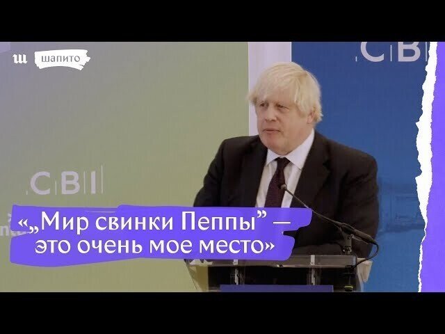 «Совсем с катушек съехал»: общество раскритиковало многозначительную речь Джонсона о «Свинке Пеппе»