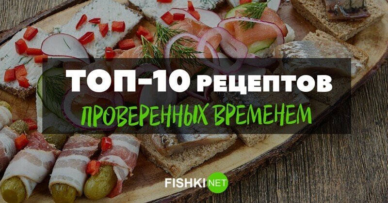 Лучшие рецепты закуски, которые оценят настоящие ценители