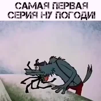 Нy, погоди
