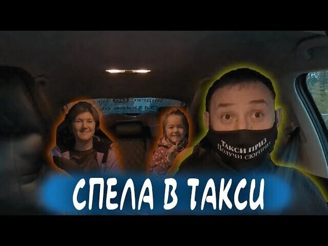 Сел в такси - попал на YouTube