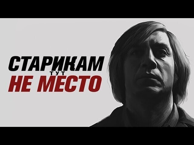 Подъехал новенький Отличный смысловой разбор фильма от канала "ЧБУ" - "Старик...