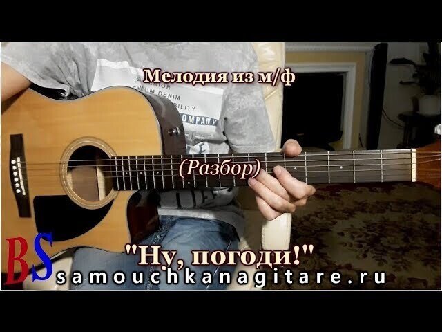 Мелодия из мультфильма "Ну погоди"