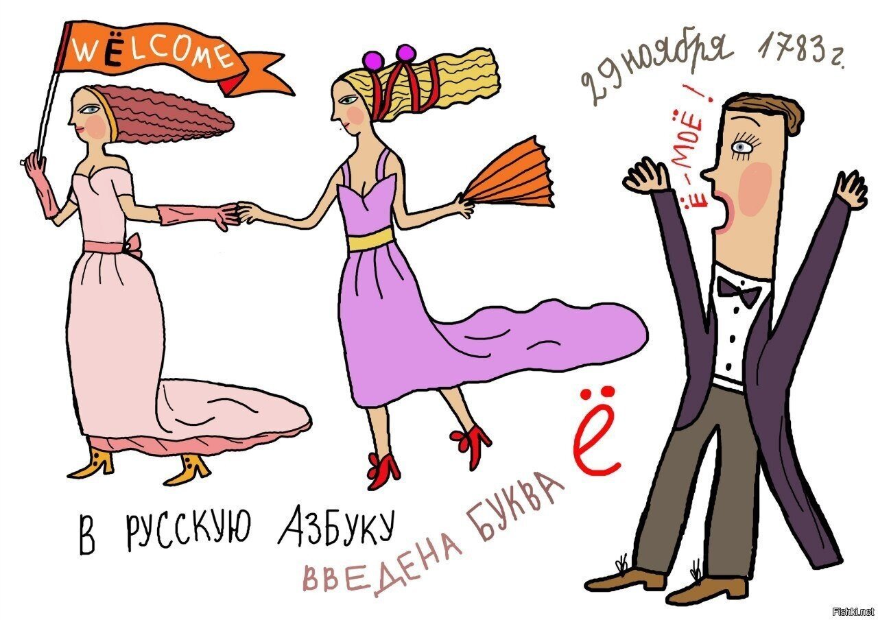 29 ноября День рождения буквы Ё