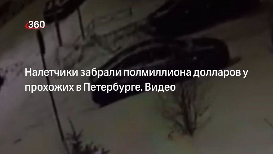 Ограбление на 500 тысяч долларов в Петербурге попало на видео