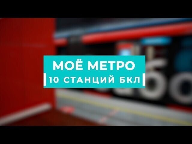 Почти 85 тыс. пассажиров воспользовались новым участком БКЛ метро с момента его открытия