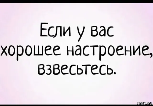 И не важно сколько вы весите… ))