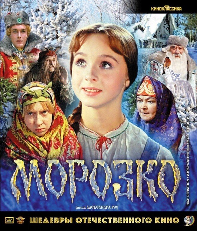 10 фактов о фильме " Морозко "