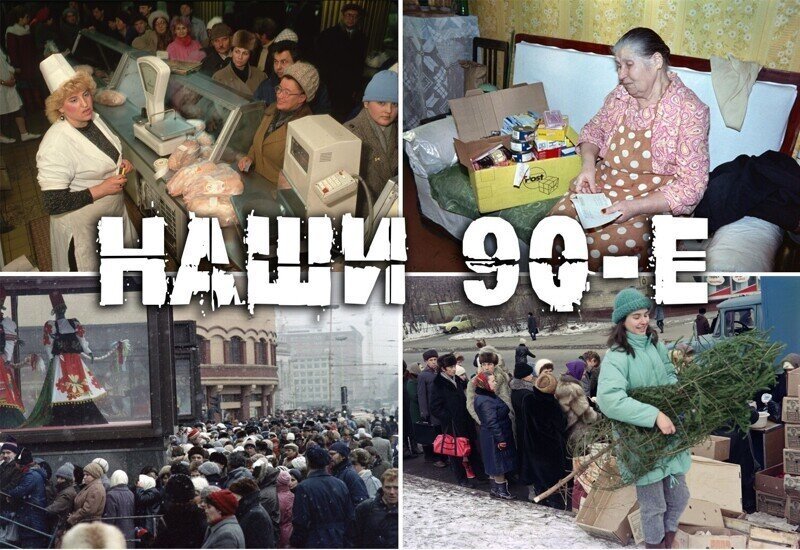 90-е годы