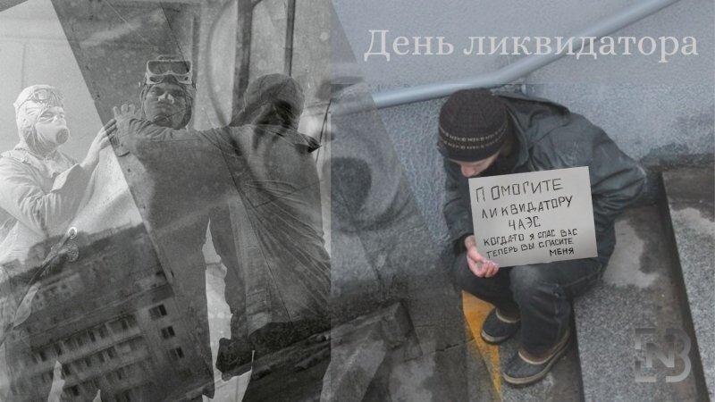 Забытый в Украине «День ликвидатора». Стратегия выживания