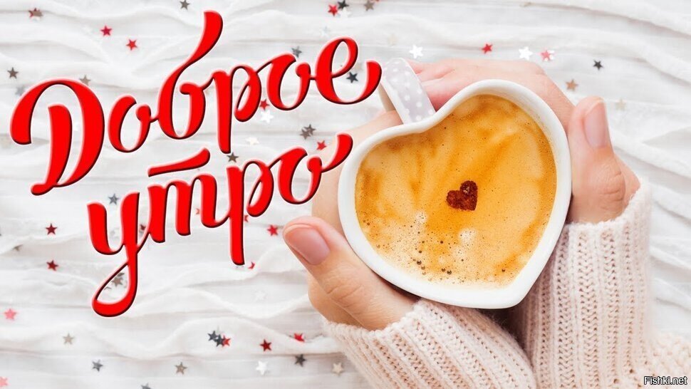 Доброго всем утра