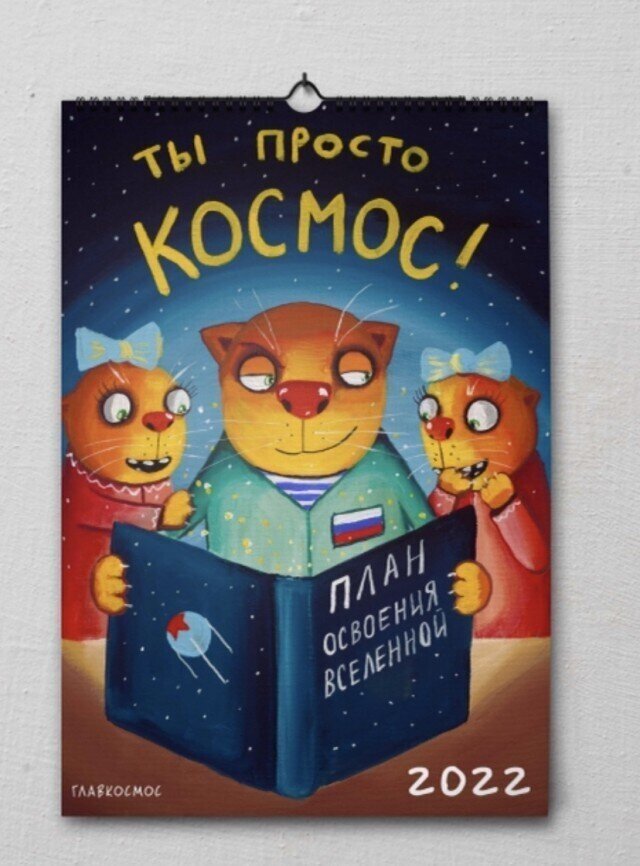 Ложкин для календаря Роскосмоса нарисовал котиков