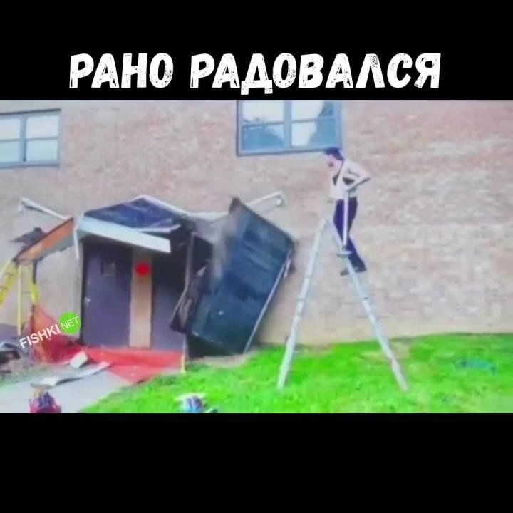 Рано радовался