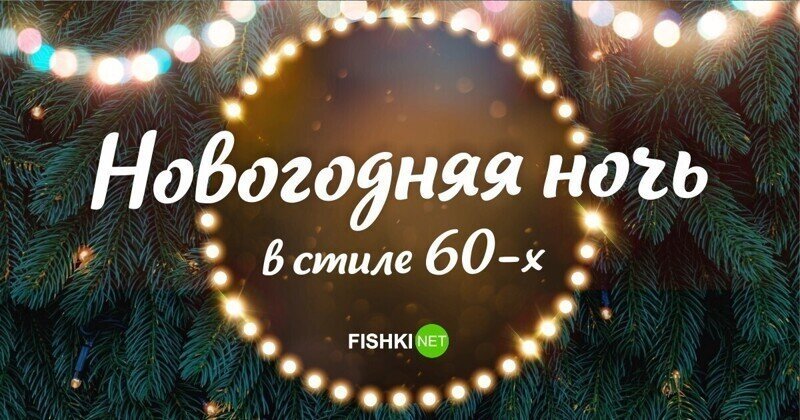 Новогодняя ночь в стиле 60-х