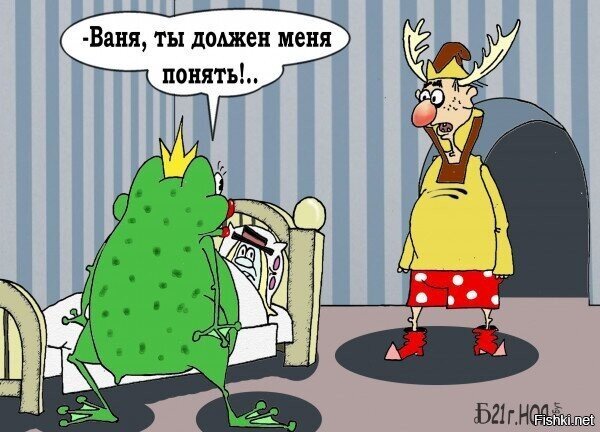 Если взяли Лягушку из болота и сделали её принцессей, то не забывайте о Водян...