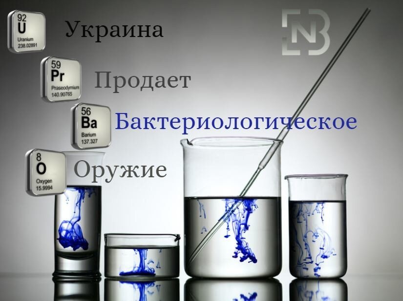 Украина продает бактериологическое оружие