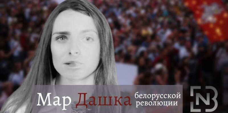 «Устрицы» Тихановской – МарДашка белорусской революции