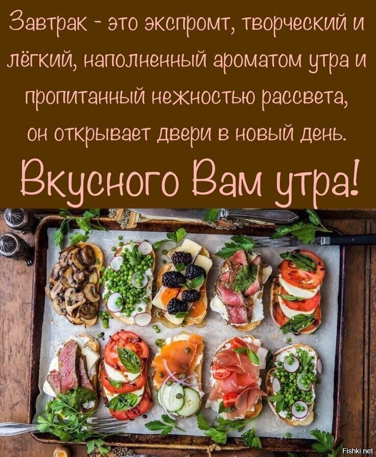 Вкусного и полезного завтрака)