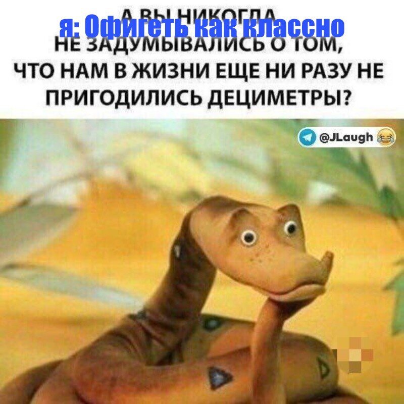 я: Офигеть как классно