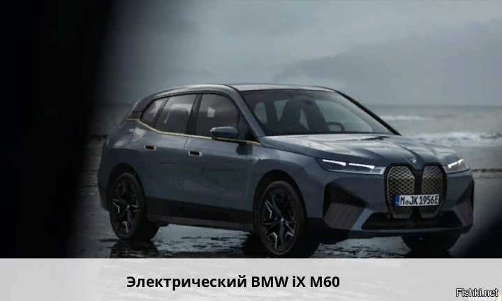 Вот только-только анонсировали электромобиль BMW iX M60, мировые продажи кото...