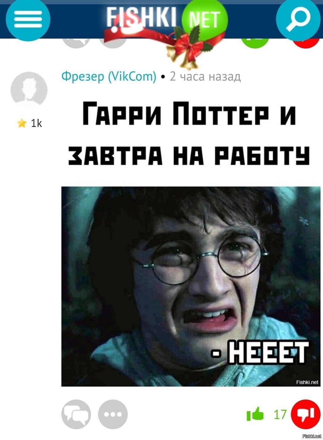 Без шуток