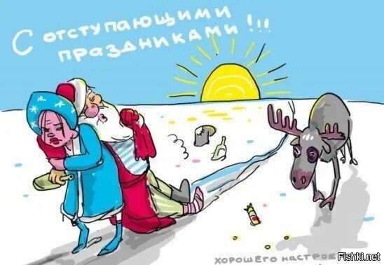 Ну, слава Богу, отгуляли