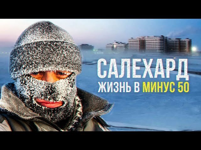 Салехард. Единственный город на Полярном Круге