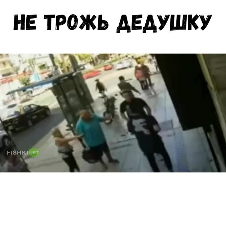 Не стоило обижать дедушку