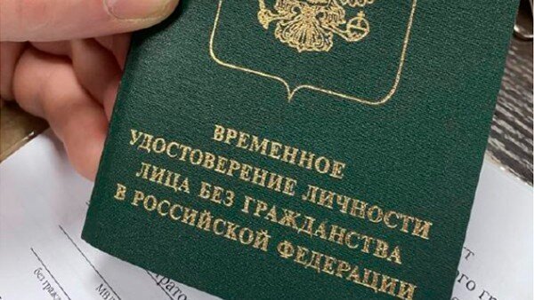 В Москве первый человек без гражданства получил временное удостоверение личности