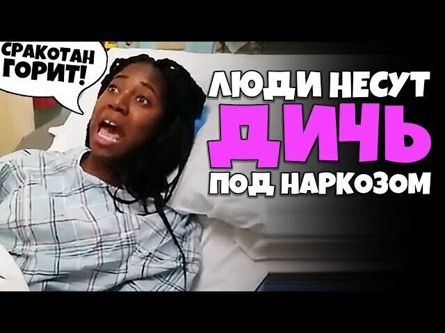 Люди под Наркозом несут Дичь