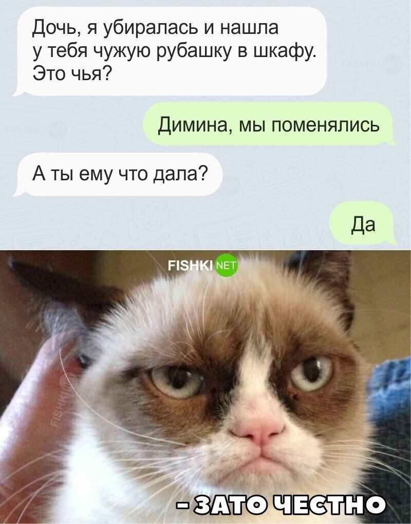 Зато честно 