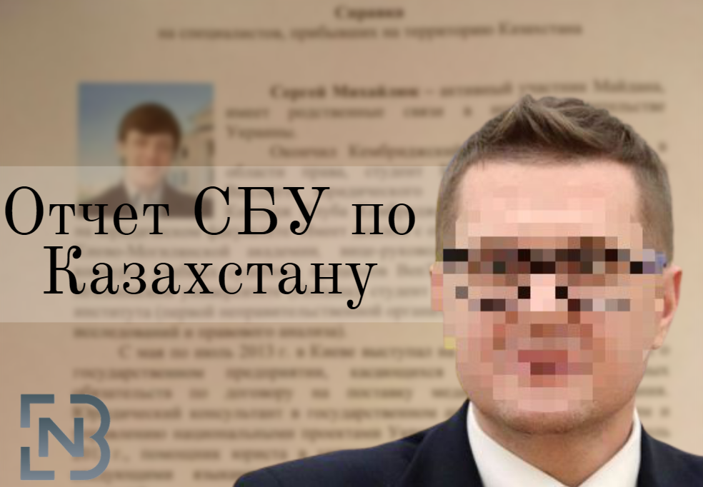 Украинский след. Отчет СБУ по Казахстану