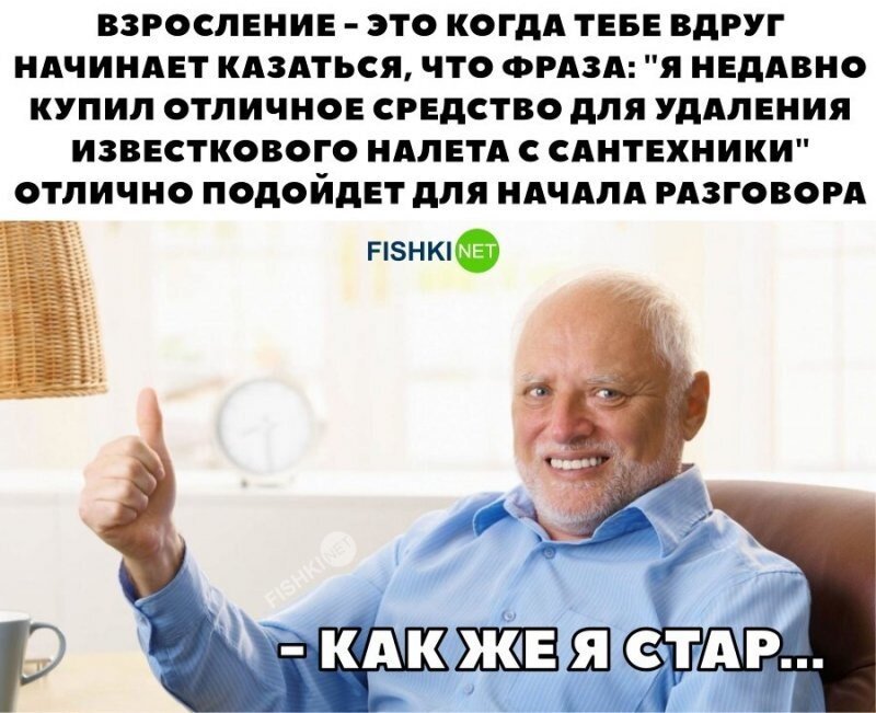 Как же я стар