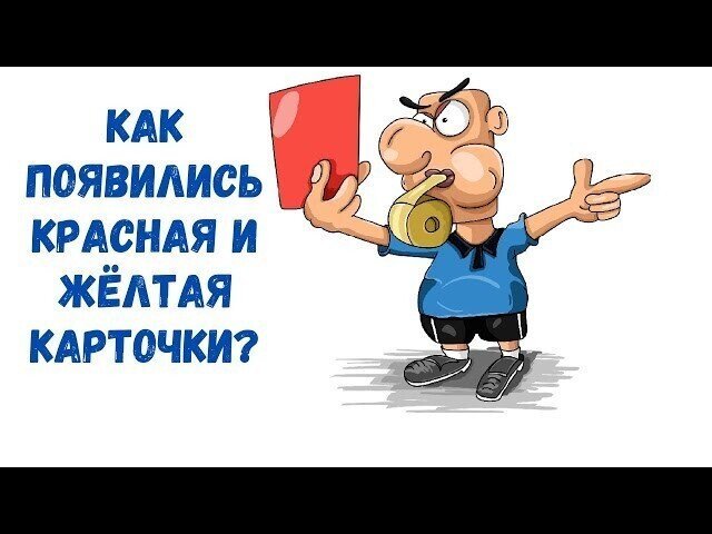 Кто и когда придумал желтые и красные карточки в футболе