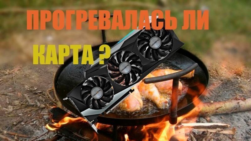 Как выявить прогретую видеокарту NVIDIA